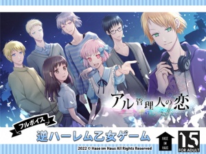 アル管理人の恋 spring + summer