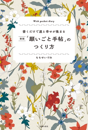 願いごと手帖のすすめ。