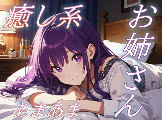 【癒し×音声作品】癒しが含まれる作品をピックアップ！