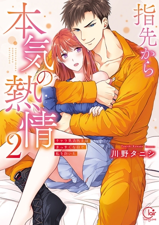 【TLコミック新着】指先から本気の熱情～チャラ男消防士はまっすぐな目で私を抱いた～3