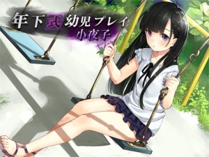 年下式幼児プレイ 小夜子