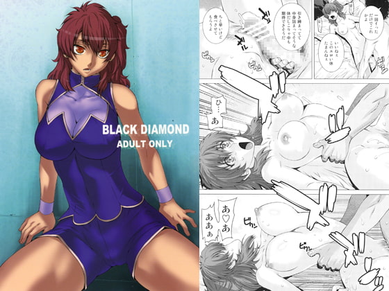 サークル「紅茶屋」さんの『BLACK DIAMOND』がガ●●ム○○系同人の最高峰だと思う