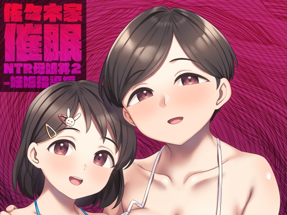 【孕ませ系おススメ作品】『佐々木家催○NTR母娘丼2-妊娠指導編-』