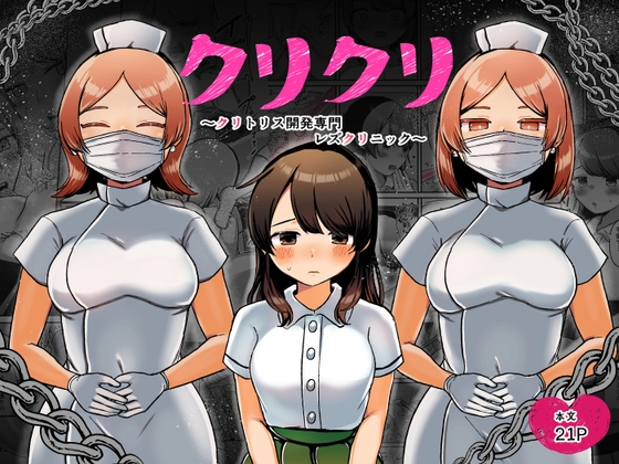 クリクリ～クリトリス開発専門レズクリニック～ アマイ少女工房