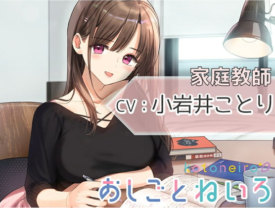 【レビュー】おしごとねいろ ～家庭教師編～【CV.小岩井ことり】