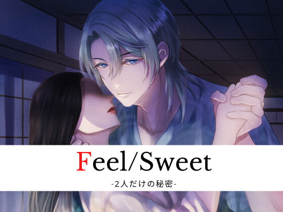 【予告作品】Feel/Sweet -2人だけの秘密-　声優 鷹取レイジさん