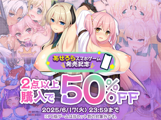 【スマホでエロゲ】寝取られ、ボテ腹、触手責め！あせろら作品がセット割でお得！
