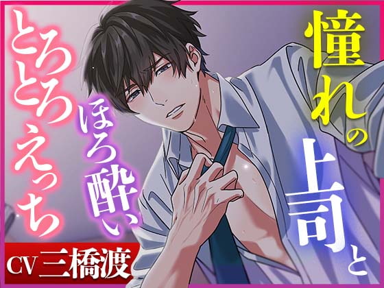 【予告作品紹介】憧れの上司とほろ酔いとろとろえっち【声優・三橋渡さん】