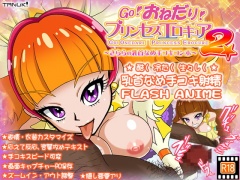 【乳首なめ手コキアニメ】GO!おねだり!プリンセスエロキュア2～きららの乳首なめ手コキコンボ～