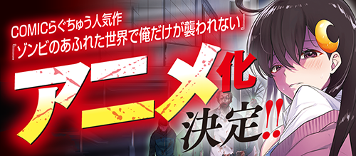 【祝アニメ化🎉】ゾンビのあふれた世界で俺だけが襲われない