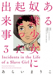 ある奴隷少女に起こった出来事 ： 3