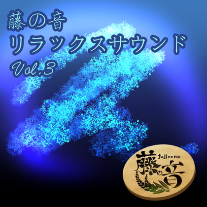 【藤の音】作業用BGMとしても活用しやすい安価な音楽作品！（通常価格110～220円）【予告作品】