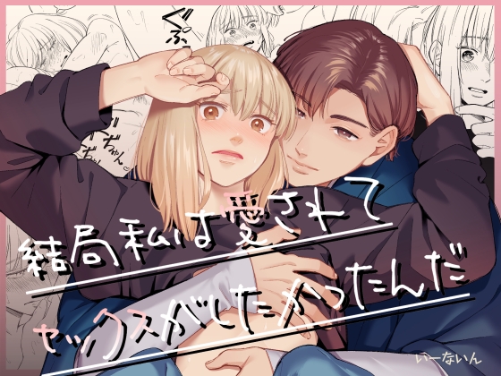 【感想】結局私は愛されてセックスがしたかったんだ　【オススメTL漫画】