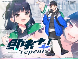 即おち!"repeat" ～ダンス部のんちゃん四つ打ち腰振りエクスタシー!快感蓄積→開放一発、溜め撃ち絶頂昇り龍!!催眠解除で恋愛解消…?二人の愛情、大丈夫なの～!?