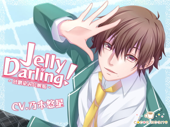 【感想】Jelly Darling!-幼馴染みに嫉妬-