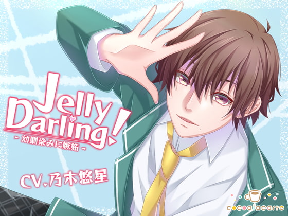 【感想】Jelly Darling!-幼馴染みに嫉妬-