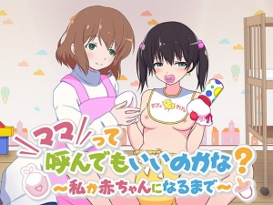 ママって呼んでもいいのかな? ~私が赤ちゃんになるまで~ [くみたて 