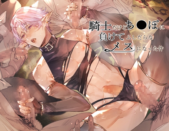 【エルフ調教】高貴なエルフを淫乱調教❤️嗜虐心そそるBL