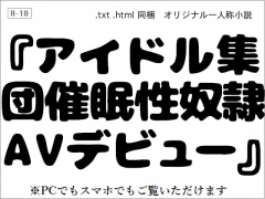 アイドル集団催眠性奴隷AVデビュー