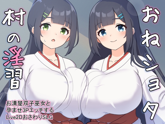 【クリアまで】おねショタ村の淫習～お清楚双子巫女と孕ませ3PエッチするLive2DおさわりSLG～