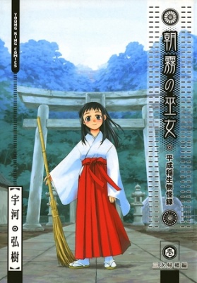 朝霧の巫女（１）