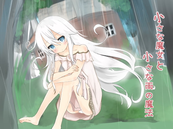 心地良いだけじゃない雨の音【小さな魔女と小さな雨の魔法】