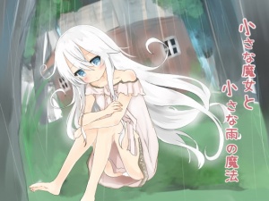 小さな魔女と小さな雨の魔法