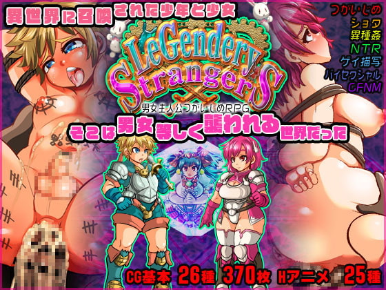 2021/01/03 [体験版]LeGendery Strangers ~男女主人公つがいじめRPG