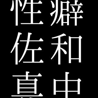 まにゃか