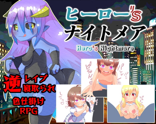 【予告作品】逆NTR！彼女持ちヒーローが誘惑に負けて精液を絞られるRPG『ヒーロー'sナイトメア』