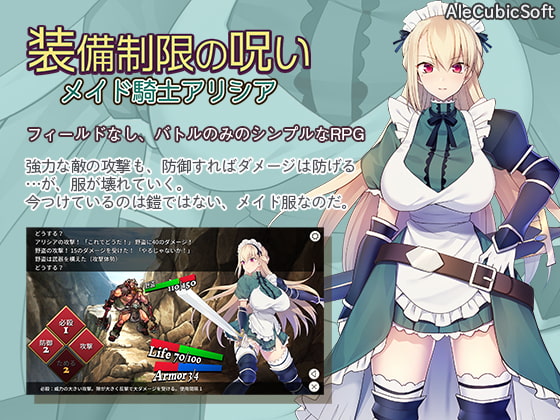 【爆乳メイド騎士のシンプルRPG！】装備制限の呪い メイド騎士アリシア 製品版 レビュー