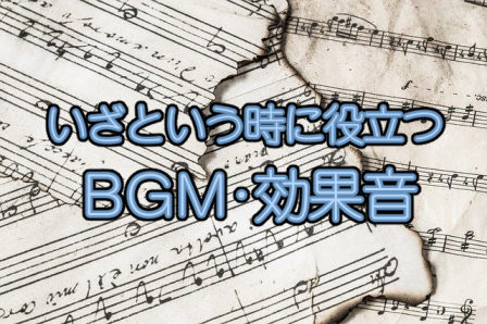 利用条件がゆるくて使いやすいBGM・効果音アセット一覧