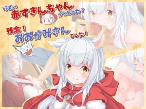 可愛い赤ずきんちゃんかと思った?残念!おおかみさんでした!
