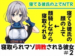 眠った彼氏の顔の上にがに股でまたがって堕とされるNTR【寝取られマゾ調教される彼女#2】