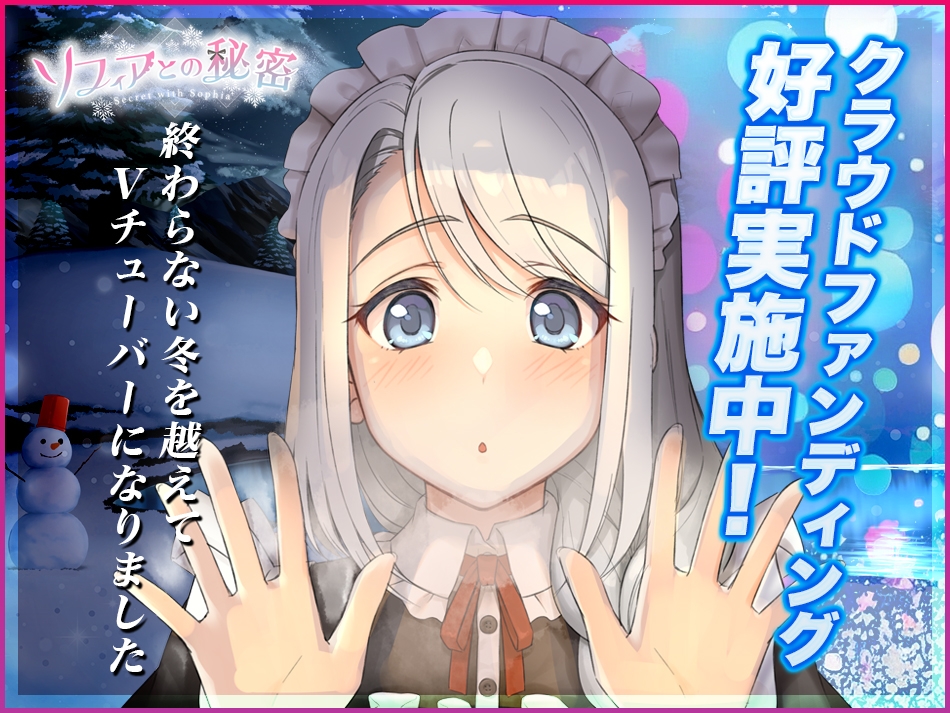 【祝Vtuberデビュー】ソフィアとの秘密 　感想