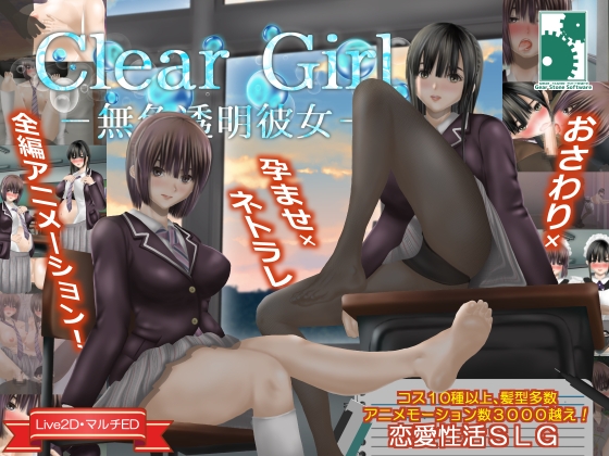 【製品版】黒スト、性癖の神の存在、感じる『Clear Girlー無色透明彼女ー』今、自然と涙が出た