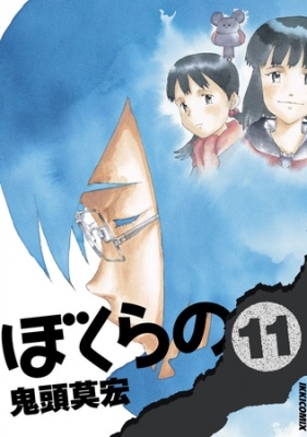 ぼくらの 11