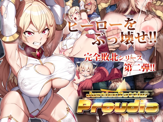 【同人CG感想】爆乳筋肉美女が肉便器！ JusticeBattler Proudia/ヒロピンlab