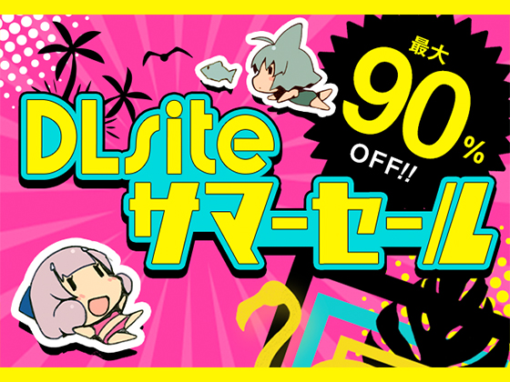 【最大90%OFF】今年もやってきたアツイ夏！ DLsiteサマーセール開始！【2021年】