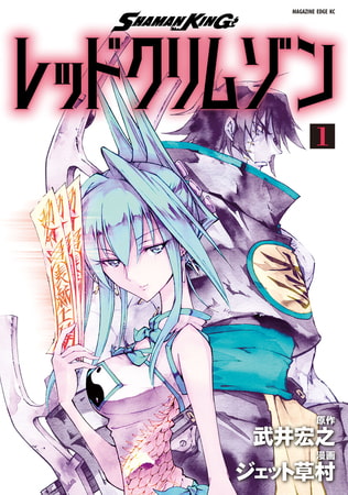 最強の姉さんとして立ち上がる ＳＨＡＭＡＮ　ＫＩＮＧ　レッドクリムゾン