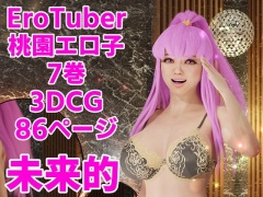 EroTuber 桃園エロ子 7巻