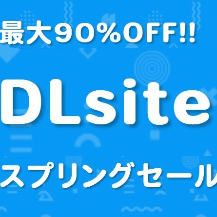 スプリングセール 狙い目作品 まとめ【355作品】