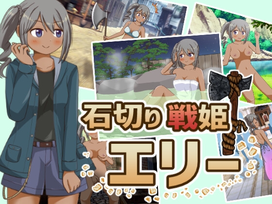 石切り戦姫エリー チャート