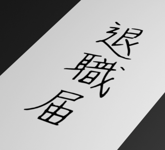 エロ同人を作るために，大手社員を辞めて無職になるまで