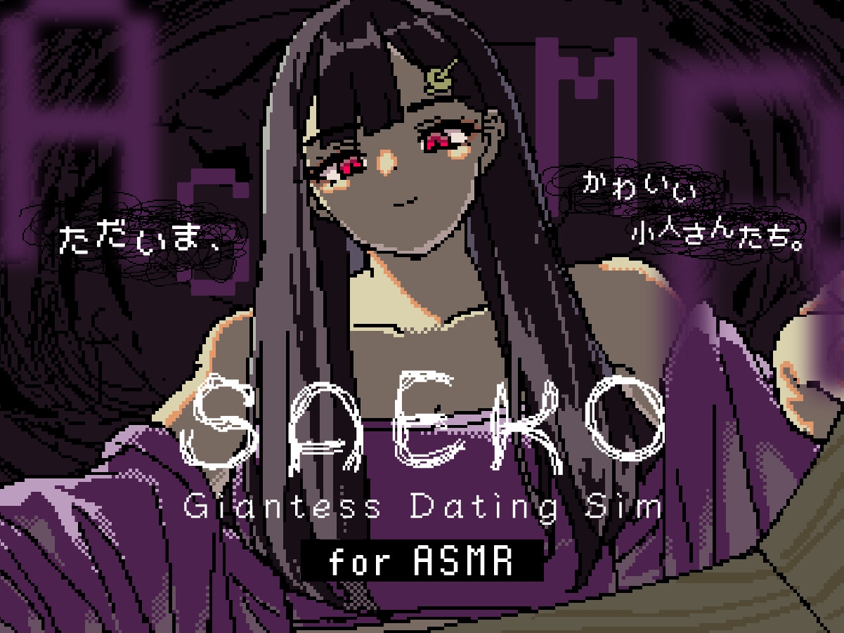 速報：SAFE HAVN STUDIO『SAEKO:Giantess Dating Sim』予告開始