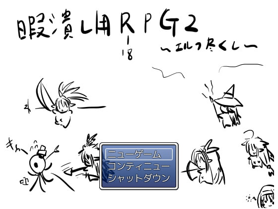 【売れてるエロゲ】暇潰し用R(-18)PG2～エルフ尽くし～+おまけ