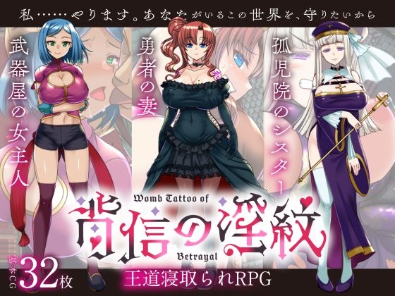 今日発売のおすすめ寝取られ作品【【寝取られRPG】背信の淫紋】