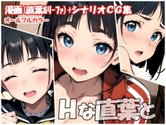 Hな直葉と