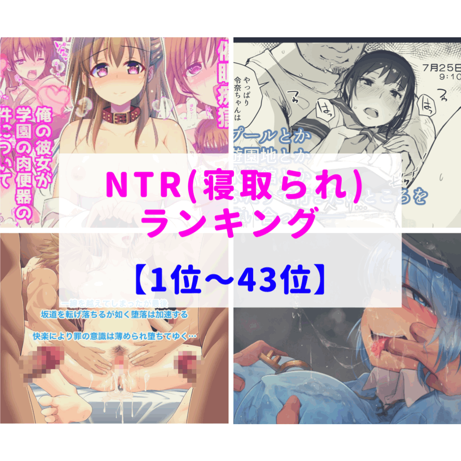 ごめんなさい・・・【㊗令和元年(2019年)5月】NTR・ネトラレ同人ランキング『1位～43位』