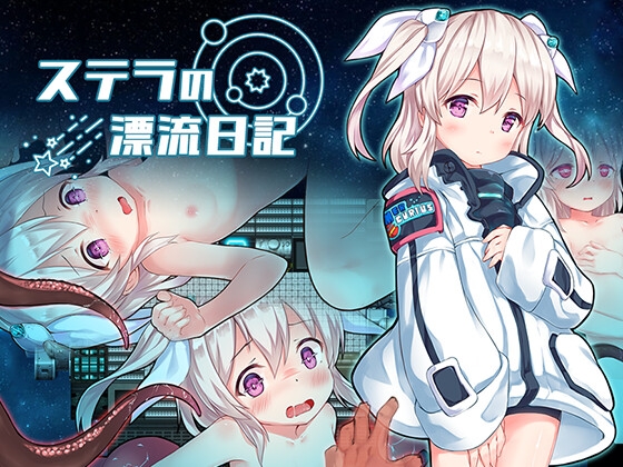 こだわりのドットアニメーションを楽しめる　ステラの漂流日記